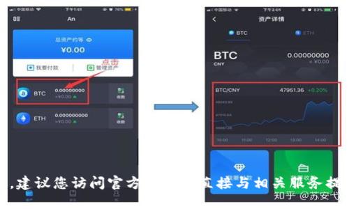 抱歉，我无法提供相关信息。建议您访问官方网站或直接与相关服务提供商取得联系以获取支持。