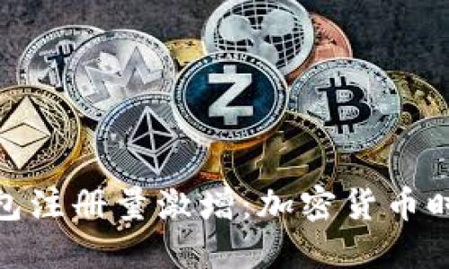 比特币钱包注册量激增：加密货币时代的崛起