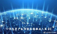 TP钱包资产如何轻松转换为