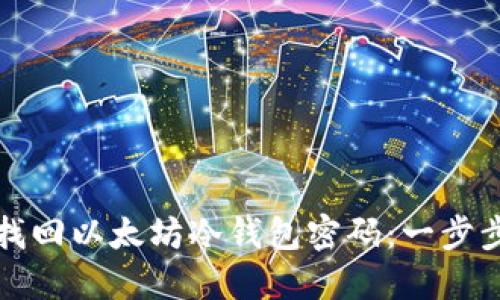 如何找回以太坊冷钱包密码：一步步指南