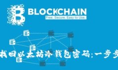 如何找回以太坊冷钱包密