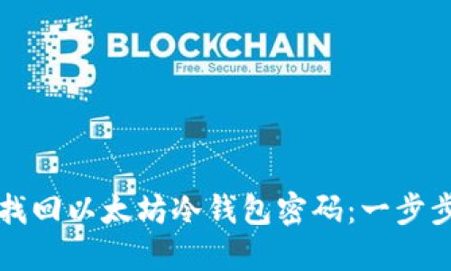 如何找回以太坊冷钱包密码：一步步指南