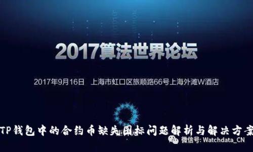 TP钱包中的合约币缺失图标问题解析与解决方案
