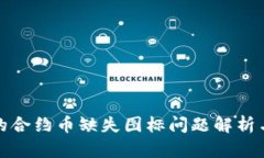 TP钱包中的合约币缺失图标