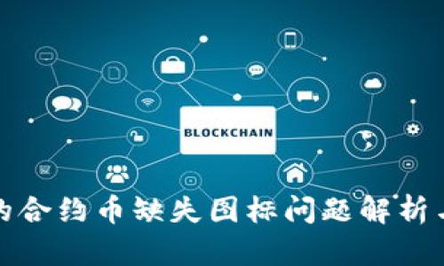 TP钱包中的合约币缺失图标问题解析与解决方案