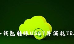 如何使用冷钱包转账USDT并