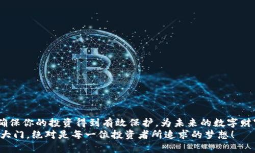   加密货币钱包大全：安全存储你的数字资产 / 
 guanjianci 加密货币钱包,数字资产,安全存储 /guanjianci 

一、什么是加密货币钱包？
在数字时代的浪潮中，加密货币钱包已经成为了每一位投资者不可或缺的工具。说到这里，或许你会想：它到底是什么？其实，加密货币钱包并不是一个物理的“钱包”，而是一个软件或硬件系统，用来存储、发送和接收加密货币。它可以理解为一个数字化的钥匙，掌握了你的资产秘钥，只有你才能访问这些藏在区块链世界中的“财富”。多么令人振奋！

二、加密货币钱包的类型
加密货币钱包按照存储方式和安全程度，可以大致划分为以下几类：

h41. 热钱包/h4
热钱包是常见的一种形式，它通过互联网连接，便于用户随时随地进行交易。比如你可能听说过的交易所钱包（如Binance, Coinbase等），这类钱包的优势在于操作简便，适合频繁交易的用户。然而，它们的安全性相对较低，容易受到黑客攻击，所以在使用时需谨慎。

h42. 冷钱包/h4
冷钱包则是另一种存储方式，通常是指不与互联网直接连接的设备，安全性更高。例如，硬件钱包（如Ledger, Trezor等）和纸钱包。在这类钱包中，私钥不会暴露在网络上，极大降低了被盗的风险！如果你打算长期投资，冷钱包无疑是一个明智的选择。

h43. 热冷钱包结合/h4
为了兼顾便利性与安全性，市场上还出现了热冷钱包结合的方案。有些钱包提供了“冷热钱包”功能，即用户可以在热钱包中存储一部分能随时交易的资金，同时将大额资金转移到冷钱包中，达到安全与灵活操作的平衡！

三、市场上常见的加密货币钱包
在这个多元化的市场中，我们可以找到多种多样的加密货币钱包。以下是一些比较知名和被广泛使用的选项：

h41. Coinbase Wallet/h4
作为一家大型交易平台的附属产品，Coinbase Wallet凭借其用户友好的界面和良好的安全性而受欢迎。用户可以存储多种加密货币，并与其他用户轻松交易，功能也十分全面！是否激动呢？

h42. MetaMask/h4
MetaMask是一个非常流行的以太坊钱包，尤其在去中心化应用（dApps）中表现卓越。它是浏览器扩展，可以帮助用户与各种以太坊应用互动，这为去中心化金融（DeFi）浪潮的兴起提供了便利！

h43. Ledger Nano S/X/h4
如果你追求安全性，Ledger Nano系列硬件钱包将是一个绝佳的选择！这些硬件钱包将私钥存储在一个离线的环境中，坚如磐石，几乎抵挡得住任何网络攻击。同时，它还支持多种加密货币，让用户的投资组合更具多样性。

h44. Trezor/h4
Trezor也是一款知名的硬件钱包，以其安全性和简便性而深受用户喜爱。它的用户界面非常直观，配合强大的安全技术，可以看作是数字资产的“保险箱”。如果你在担心安全性，选择它绝对不会错！

h45. Trust Wallet/h4
作为Binance官方推荐的钱包，Trust Wallet支持多种加密货币，并且具有良好的用户体验，最重要的是——它是一个完全自主的非托管钱包。这意味着用户对自己的私钥拥有完全的控制权，确保资金安全！

四、选择加密货币钱包时需要考虑的因素
在面对如此多选项时，如何选择适合自己的钱包呢？以下几方面是你需要重点考虑的：

h41. 安全性/h4
安全性是选择任何数字资产钱包时最优先的考虑因素。你一定要确保钱包提供足够的安全保护机制，例如两步验证功能、多重签名等。

h42. 用户界面/h4
一个友好的用户界面会让使用体验大大提升，尤其是对新手用户而言，操作简单易懂的钱包显得尤为重要！

h43. 支持的加密货币种类/h4
如果你投资的加密货币种类繁多，那么钱包是否支持所有你持有的加密货币就十分关键了。在选择钱包时，一定要看清支持的币种列表！

h44. 客户支持/h4
在使用钱包的过程中，若遇到问题，能够及时联系到客户支持是非常重要的。选择一个提供快速反应和有效支持的钱包，会让你使用得更安心！

五、加密货币钱包的未来趋势
随着区块链技术的持续发展，加密货币钱包也在不断进化。未来可能会出现以下一些趋势：

h41. 增强的安全技术/h4
无论是生物识别技术的引入，还是量子计算技术的应用，钱包的安全性将继续不断提高！

h42. 更加多功能化/h4
除了存储功能，加密钱包可能逐渐融入更多的金融服务，例如贷款、保险等，用户的需求将决定钱包的发展方向！

h43. 用户体验/h4
为了吸引更多用户，钱包的用户体验将愈加重要。包括界面设计的、操作流程的便捷化等都会是未来的发展重点！

结语
加密货币钱包在帮助用户安全存储和管理数字资产方面发挥着不可替代的作用。在这个充满机遇与挑战的领域，选择一个适合的加密货币钱包，能够确保你的投资得到有效保护，为未来的数字财富管理打下坚实的基础。
希望以上信息能够帮助你在数字资产的世界中游刃有余，迎接更美好的未来！无论是热钱包还是冷钱包，找到属于自己的那把“钥匙”，开启数字世界的大门，绝对是每一位投资者所追求的梦想！
