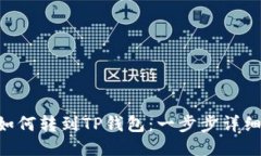 TRX如何转到TP钱包：一步步