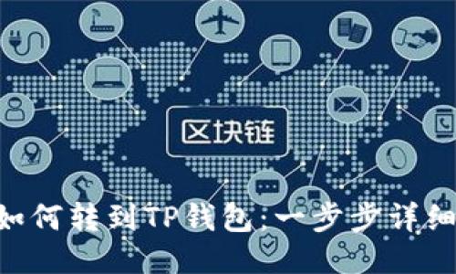 TRX如何转到TP钱包：一步步详细指南