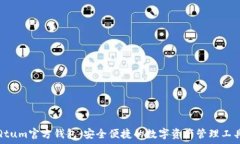   Qtum官方钱包：安全便捷