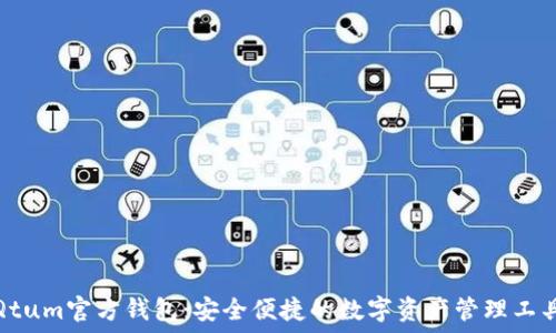   
Qtum官方钱包：安全便捷的数字资产管理工具