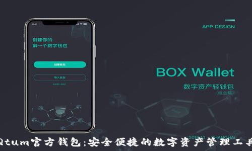   
Qtum官方钱包：安全便捷的数字资产管理工具
