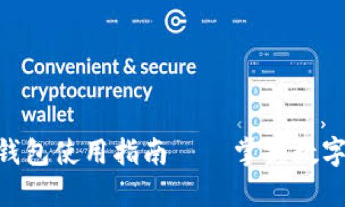安全、便捷的Bit钱包使用指南——掌握数字资产管理的秘密