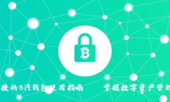 安全、便捷的Bit钱包使用