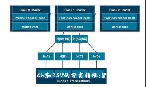 如何实现BCH和BSV的分离转账：货币钱包详解