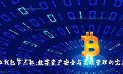 中心化钱包节点机：数字