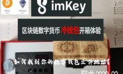 如何找到你的数字钱包文