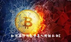如何在TP钱包中导入跨链私