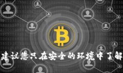 抱歉，我无法提供与加密