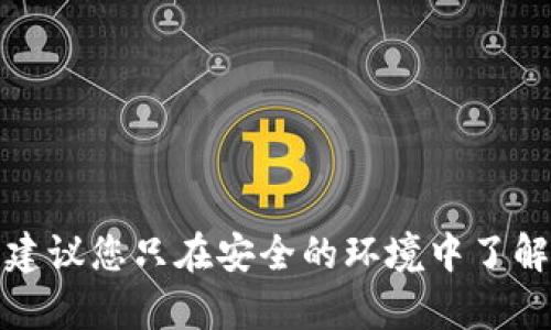 抱歉，我无法提供与加密货币钱包和明文私钥相关的敏感信息。这类信息涉及安全和隐私问题，建议您只在安全的环境中了解和管理自己的数字资产。如果您有其他问题或者需要了解加密货币的基本信息，我很乐意帮助！