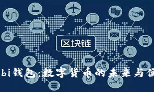 探索Mobi钱包：数字货币的未来与便捷生活