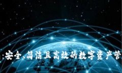 TP钱包：安全、简洁且高效
