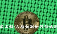  了解t p钱包实名制：人脸