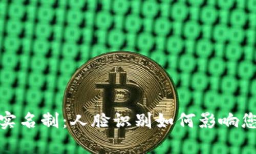  了解t p钱包实名制：人脸识别如何影响您的安全与便捷