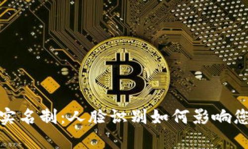  了解t p钱包实名制：人脸识别如何影响您的安全与便捷