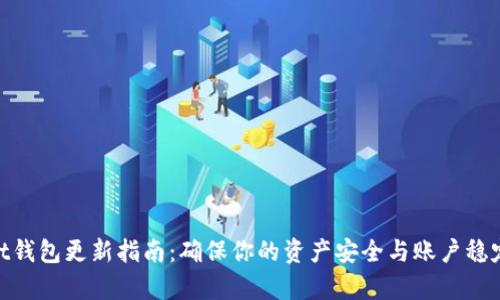 qt钱包更新指南：确保你的资产安全与账户稳定
