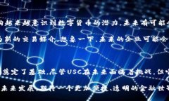 USC与USD的换算关系解析在