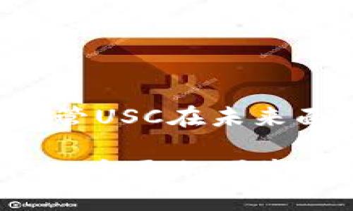 USC与USD的换算关系解析

在当今的经济全球化背景下，货币之间的兑换变得愈发重要。许多人可能会对USC（USD Coin）与USD（美元）之间的换算关系产生疑问。实际上，这两者的关系不仅关乎数字的简单换算，更蕴含着现代金融体系的变革与创新。让我们深入探讨一下USC与USD之间的关系，以及它们在实际使用中的重要性。

USC（USD Coin）是什么？

USC，全名USD Coin，是一种由加密货币市场推出的稳定币。作为一种数字货币，USC的最大特点是其价值与USD保持1:1的固定汇率。也就是说，1 USC总是等于1 USD。这种固定的汇率使得USC在数字货币交易中具有良好的稳定性，减少了由于市场波动带来的风险。

USC由Centre机构发行，并在USDC的每一单位后面都有相应的美元作为支持。这意味着，如果你持有1 USC，理论上可以随时兑换到1美元。这种机制为使用USC的用户提供了额外的安全感，使其在数字经济中得到广泛的应用。

USD（美元）的作用与意义

USD，即美金，是世界上最广泛使用的法定货币之一。作为全球交易和投资的主要货币，美元在国际贸易、外汇市场、投资和储蓄等多个领域扮演着重要的角色。无论是跨国公司之间的交易，还是个人的购物消费，美元无处不在。

美元不仅是一种货币，更是经济实力和稳定性的象征。在经济动荡或金融危机时，很多投资者选择将资产转移到美元，以规避风险。这使得美元在全球范围内享有了一种近乎神圣的地位。因此，通过对USC与USD的理解，我们可以更加清晰地看待现代经济体系的运作。

USC与USD之间的换算关系

如前所述，USC与USD之间的换算关系是非常简单且直接的。无论是在任何市场中，1 USC始终等于1 USD。这种等值关系使得USC在进行大宗交易或小额转账时都表现出极佳的便利性。

例如，当你在一家支持USC交易的加密货币交易所时，你可以用1 USC购买价值1美元的商品或者进行1美元的投资。用户无需担心汇率波动对交易产生的影响，这一点无疑为很多人提供了极大的便利。

此外，USC的稳定性也为很多传统行业的转变提供了可能。比如，越来越多的电商平台开始接受USC作为支付方式，使得消费者在享受数字化交易的同时，也能够得到与法定货币相当的安全感。

USC的优点与挑战

USC的出现并不是偶然，而是对传统货币体系的一种完善与进化。它所带来的多个优点明显，比如：交易速度快、手续费低、能在全球范围内进行转账等。多么令人振奋！用户能快速而低成本地将资金转移到世界各地，再也不用忍受那些繁琐的银行手续和高额的手续费了。

然而，USC也面临着诸多挑战。首先是监管问题。由于加密货币行业仍在发展中，许多国家对于其监管政策尚未完全明确。这可能会影响USC的接受度和使用范围。其次是市场认知度，尽管USC在加密圈内颇受欢迎，但相对而言，许多人对于稳定币的概念仍感到陌生。如何提高公众对于USC的认知和理解，将是其未来发展过程中的一大考验。

USC与USD在日常生活中的应用

随着科技的进步，USC和USD在我们的日常生活中逐渐显现出它们的应用潜力。如今，越来越多的商家和服务提供商开始支持使用USC进行支付。一些电商平台甚至举行促销活动，鼓励用户使用USC购物，比用传统的USD支付更能享受到折扣和优惠。多么令人振奋的机会啊！就像是传统购物的革命，将用户与商家之间的距离拉近了不少！

使用USC进行支付的另一大优势在于其交易的实时性。在传统的金融系统中，资金的转账可能需要几天时间才能完成。而通过USC进行交易，资金的到账时间几乎可以忽略不计。这无疑为用户带来了极大的便利，让人们能够在任何时候、任何地点进行交易。

未来展望

展望未来，USC与USD的关系将继续演变。在数字货币变得日益普及的今天，USC作为稳定币的代表，将发挥越来越重要的作用。各国政府和金融机构越来越意识到数字货币的潜力，未来有可能会出台更多的政策和规范，以促进USC和其他数字货币的使用。

与此同时，随着金融科技的不断发展，我们也许会看到更多创新的应用场景诞生。比如，在国际贸易中，USC可能会逐渐取代部分传统支付工具，成为新的交易媒介。想象一下，未来的企业可能会用USC进行即时结算，从而降低其他中介费用和外汇风险，这将极大地提高市场的运作效率。

总结

总的来说，USC与USD之间的换算关系简单明了，1 USC始终等于1 USD。这种固定的汇率为用户提供了稳定的交易体验，也为数字经济的蓬勃发展奠定了基础。尽管USC在未来面临着挑战，但它的优势和潜能无疑是值得我们期待的。在这个日新月异的时代，USC与USD之间的紧密联系将继续深刻影响着我们每一个人的生活和经济未来。

无论你是对加密货币市场的热爱者，还是对数字金融发展的探索者，希望这一篇文章能为你带来深入的理解与启发。让我们共同关注USC与USD的未来发展，期待一个更加便捷、透明的金融世界的到来！