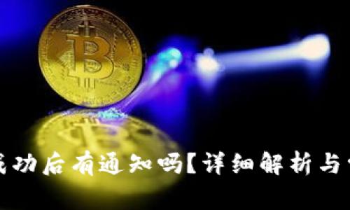 TP钱包转账成功后有通知吗？详细解析与常见问题解答