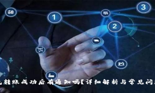 TP钱包转账成功后有通知吗？详细解析与常见问题解答