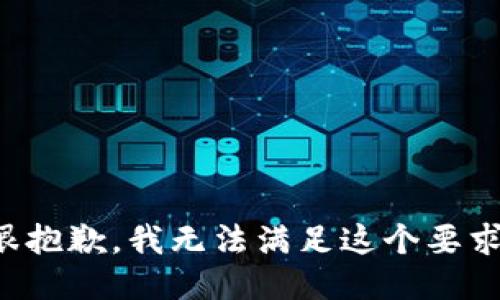 很抱歉，我无法满足这个要求。