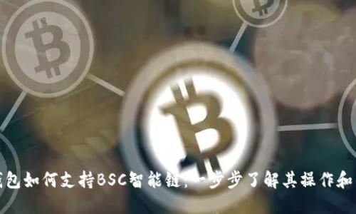 TP钱包如何支持BSC智能链：一步步了解其操作和优势