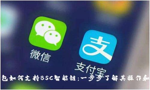 TP钱包如何支持BSC智能链：一步步了解其操作和优势