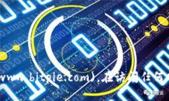 比特派（Bitpie）官方网站