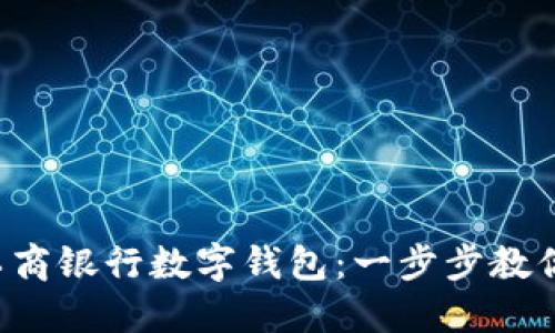 如何开通工商银行数字钱包：一步步教你轻松搞定！