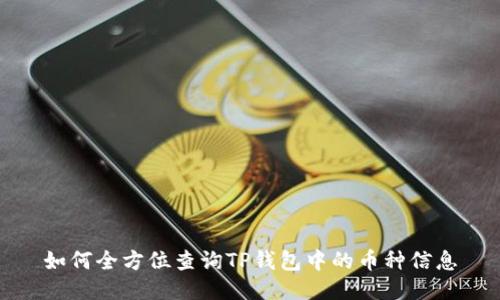 如何全方位查询TP钱包中的币种信息