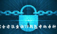 如何全方位查询TP钱包中的