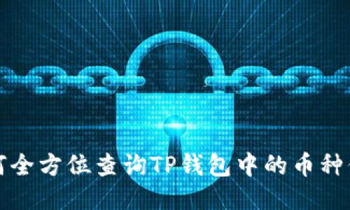 如何全方位查询TP钱包中的币种信息