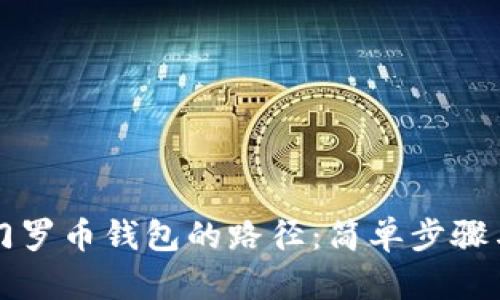 如何更改门罗币钱包的路径：简单步骤与详尽指导