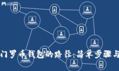 如何更改门罗币钱包的路