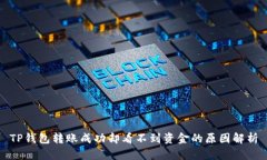 TP钱包转账成功却看不到资