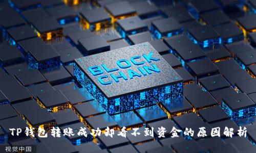 TP钱包转账成功却看不到资金的原因解析