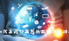 如何关闭TP钱包的观察钱包