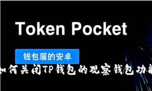 如何关闭TP钱包的观察钱包功能