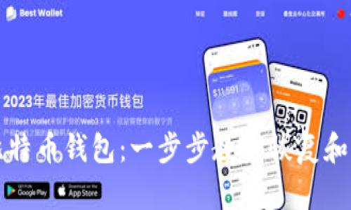 如何使用备份的比特币钱包：一步步教你恢复和管理你的数字资产