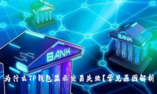 为什么TP钱包显示交易失败？常见原因解析